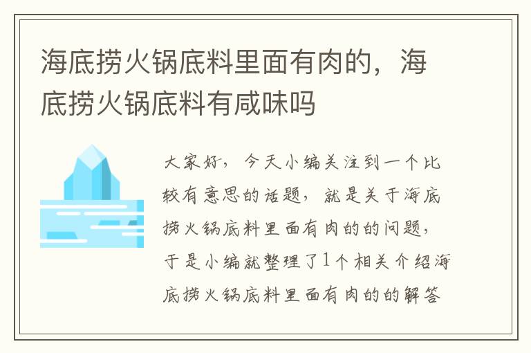 海底捞火锅底料里面有肉的，海底捞火锅底料有咸味吗