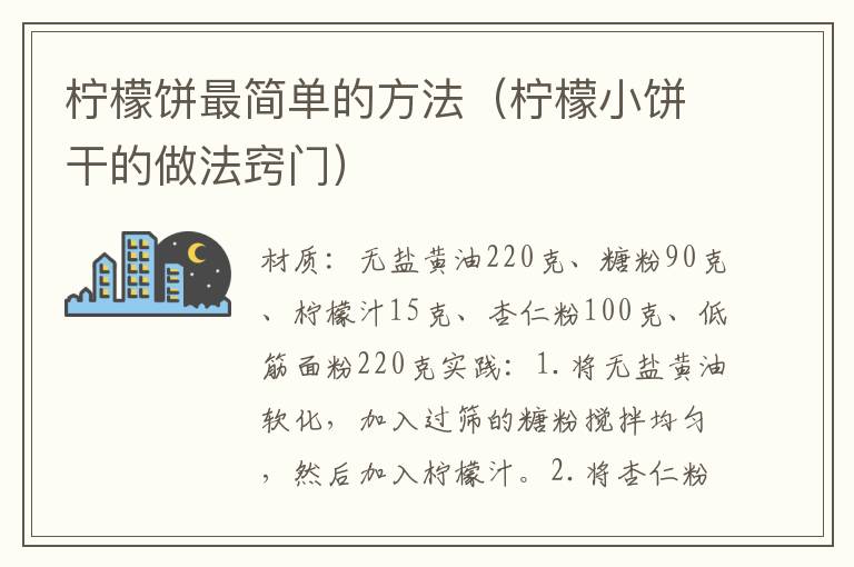 柠檬饼最简单的方法（柠檬小饼干的做法窍门）