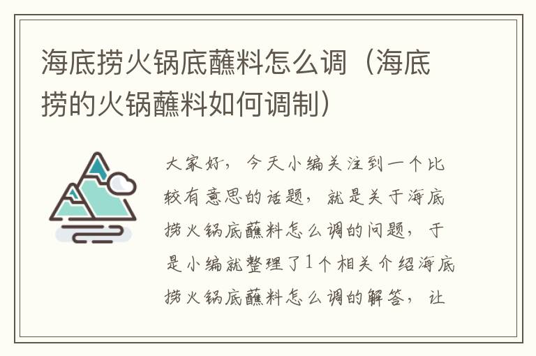 海底捞火锅底蘸料怎么调（海底捞的火锅蘸料如何调制）