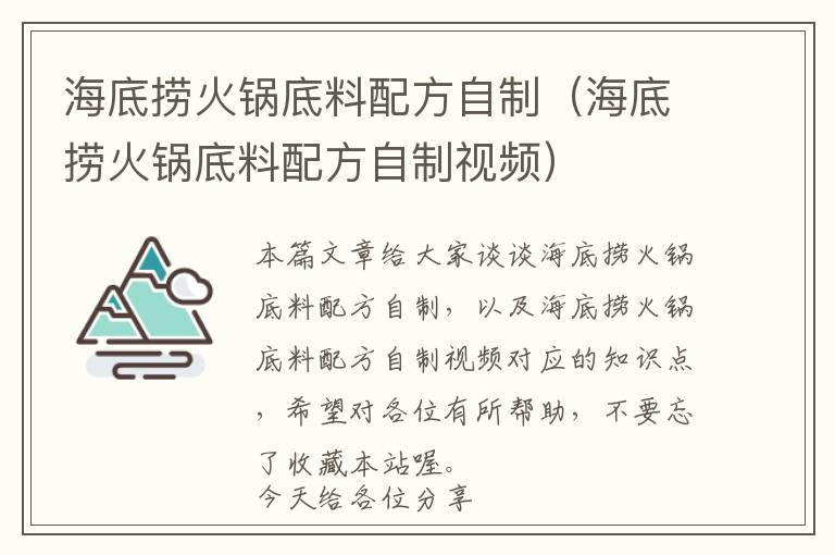 海底捞火锅底料配方自制（海底捞火锅底料配方自制视频）