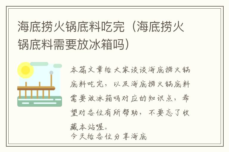 海底捞火锅底料吃完（海底捞火锅底料需要放冰箱吗）