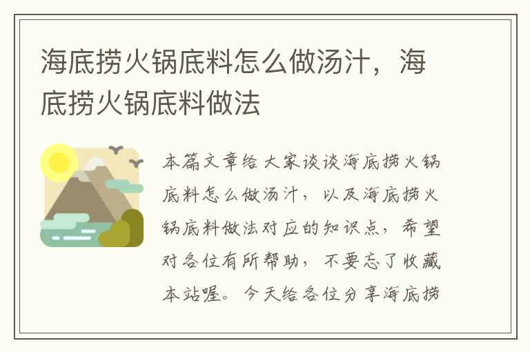 海底捞火锅底料怎么做汤汁，海底捞火锅底料做法