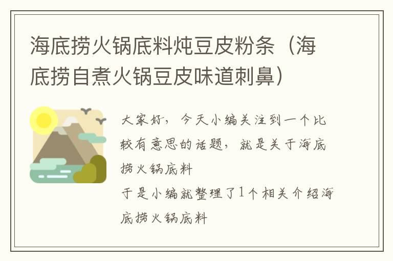 海底捞火锅底料炖豆皮粉条（海底捞自煮火锅豆皮味道刺鼻）