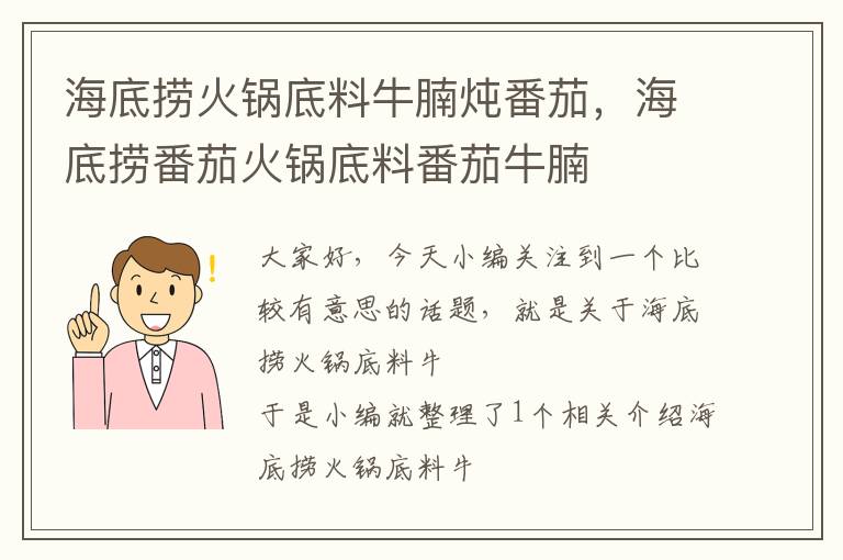 海底捞火锅底料牛腩炖番茄，海底捞番茄火锅底料番茄牛腩