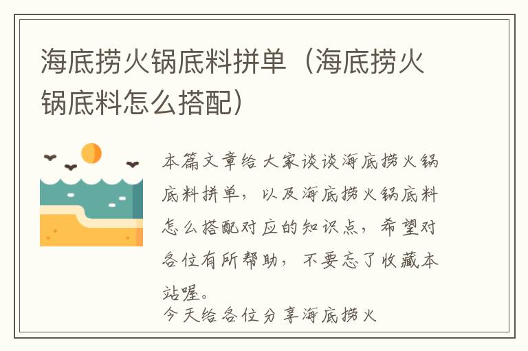 海底捞火锅底料拼单（海底捞火锅底料怎么搭配）