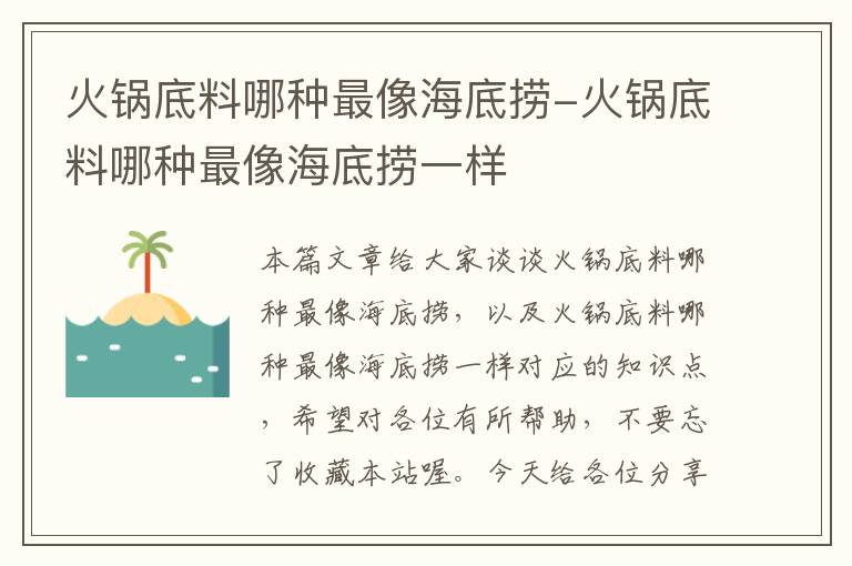 火锅底料哪种最像海底捞-火锅底料哪种最像海底捞一样