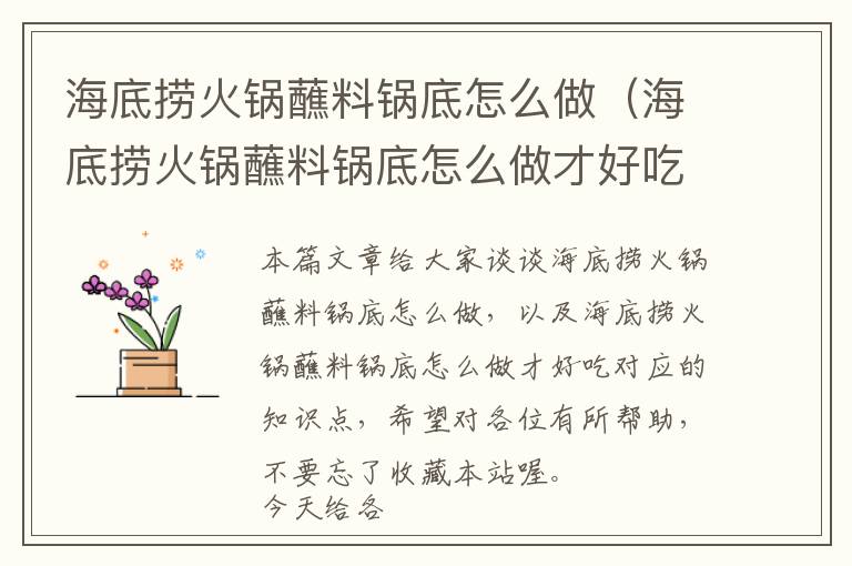 海底捞火锅蘸料锅底怎么做（海底捞火锅蘸料锅底怎么做才好吃）