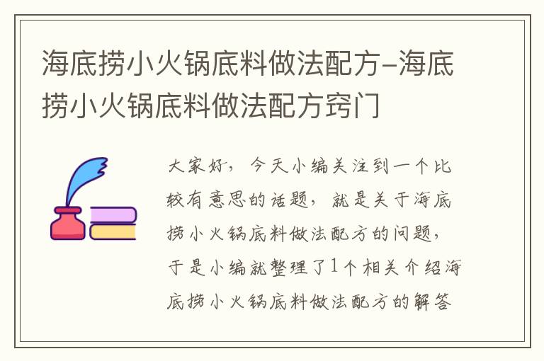 海底捞小火锅底料做法配方-海底捞小火锅底料做法配方窍门