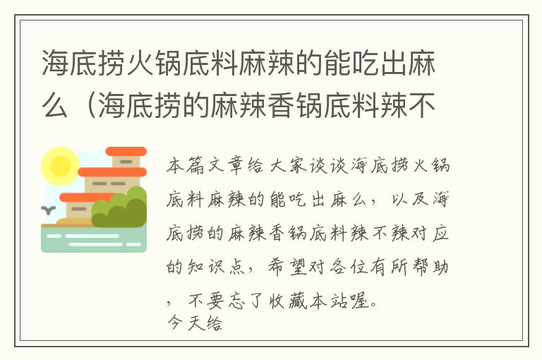 海底捞火锅底料麻辣的能吃出麻么（海底捞的麻辣香锅底料辣不辣）