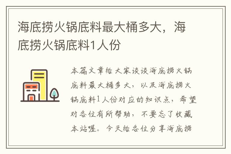 海底捞火锅底料最大桶多大，海底捞火锅底料1人份