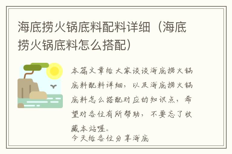 海底捞火锅底料配料详细（海底捞火锅底料怎么搭配）