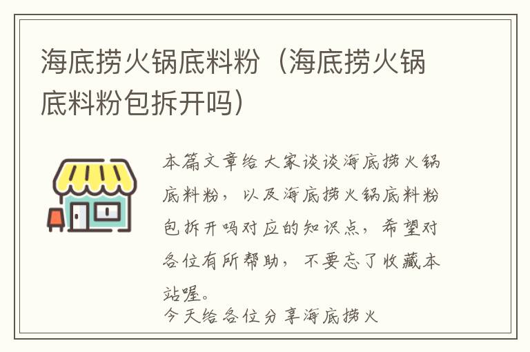 海底捞火锅底料粉（海底捞火锅底料粉包拆开吗）