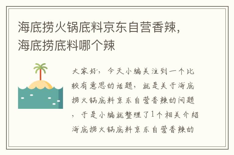 海底捞火锅底料京东自营香辣，海底捞底料哪个辣