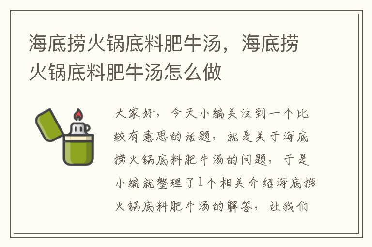 海底捞火锅底料肥牛汤，海底捞火锅底料肥牛汤怎么做