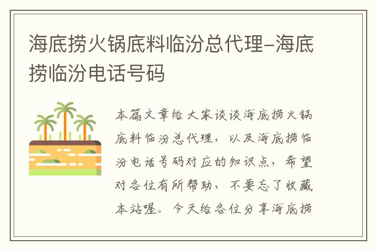 海底捞火锅底料临汾总代理-海底捞临汾电话号码