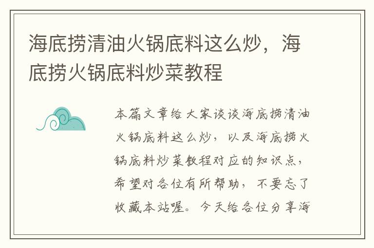 海底捞清油火锅底料这么炒，海底捞火锅底料炒菜教程