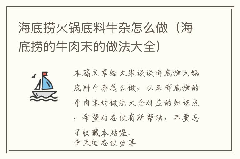 海底捞火锅底料牛杂怎么做（海底捞的牛肉末的做法大全）