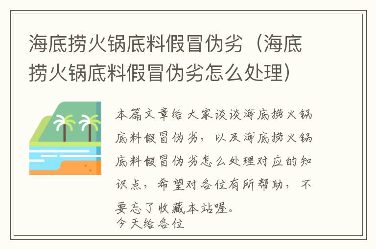 海底捞火锅底料假冒伪劣（海底捞火锅底料假冒伪劣怎么处理）