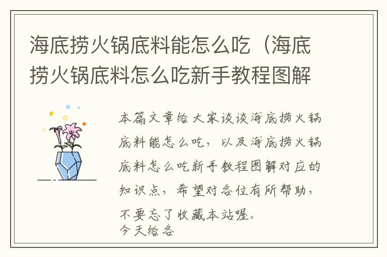 海底捞火锅底料能怎么吃（海底捞火锅底料怎么吃新手教程图解）