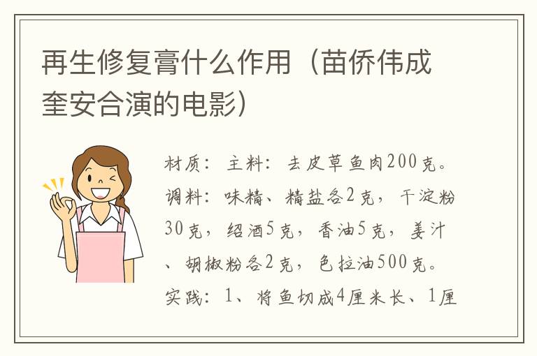 再生修复膏什么作用（苗侨伟成奎安合演的电影）