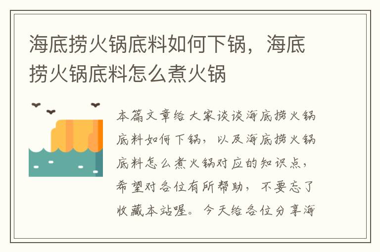 海底捞火锅底料如何下锅，海底捞火锅底料怎么煮火锅