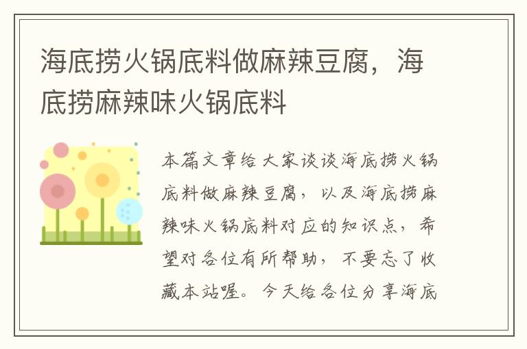 海底捞火锅底料做麻辣豆腐，海底捞麻辣味火锅底料