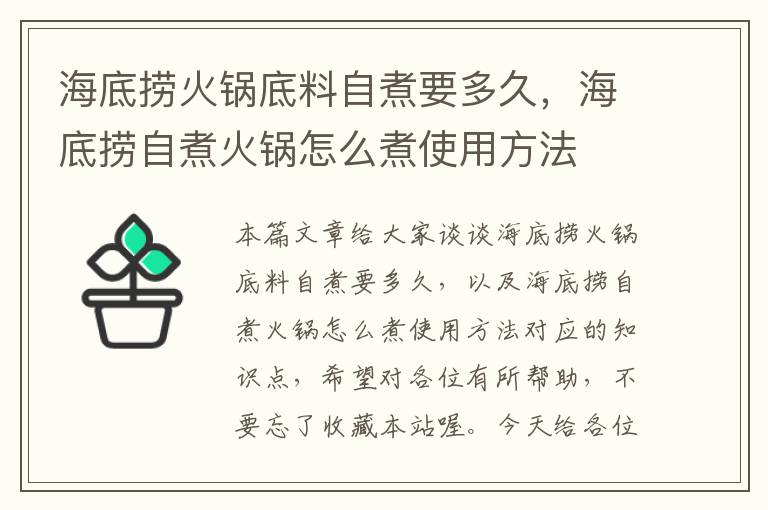 海底捞火锅底料自煮要多久，海底捞自煮火锅怎么煮使用方法