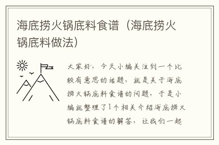 海底捞火锅底料食谱（海底捞火锅底料做法）