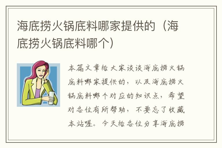 海底捞火锅底料哪家提供的（海底捞火锅底料哪个）