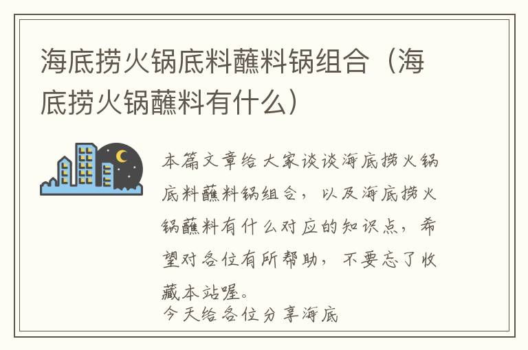 海底捞火锅底料蘸料锅组合（海底捞火锅蘸料有什么）