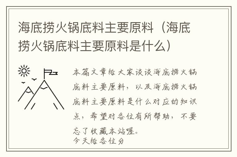 海底捞火锅底料主要原料（海底捞火锅底料主要原料是什么）