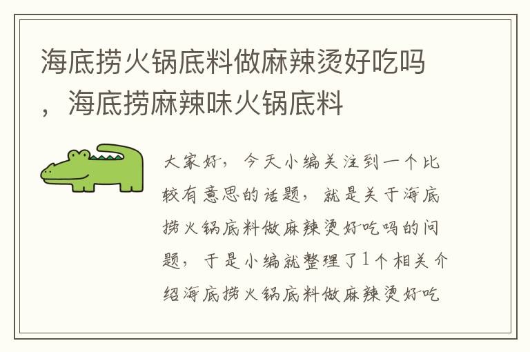 海底捞火锅底料做麻辣烫好吃吗，海底捞麻辣味火锅底料