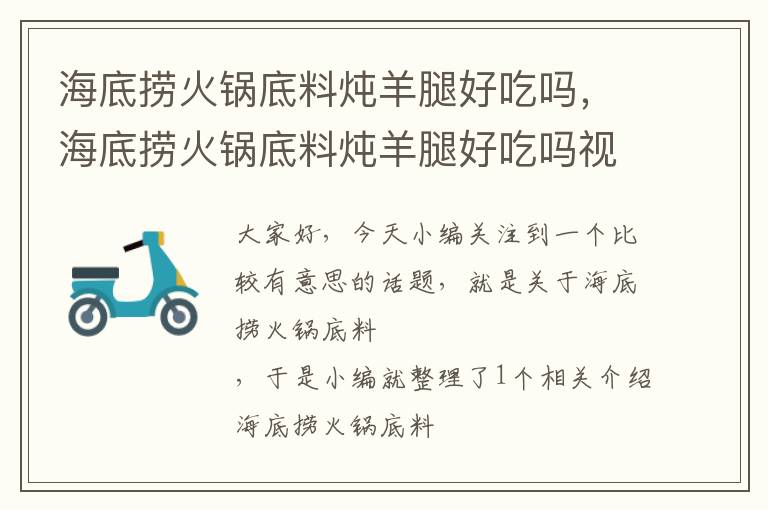 海底捞火锅底料炖羊腿好吃吗，海底捞火锅底料炖羊腿好吃吗视频