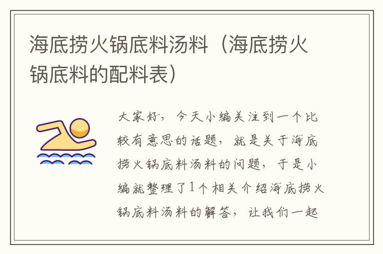 海底捞火锅底料汤料（海底捞火锅底料的配料表）