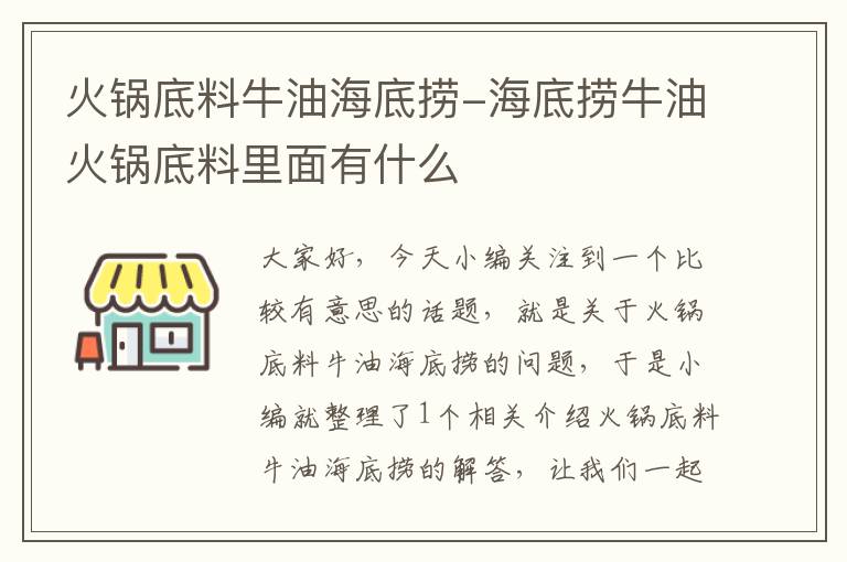 火锅底料牛油海底捞-海底捞牛油火锅底料里面有什么