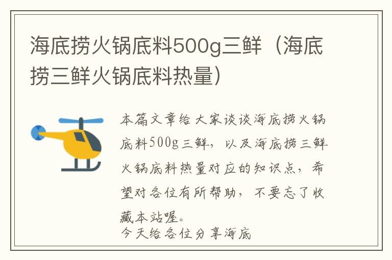 海底捞火锅底料500g三鲜（海底捞三鲜火锅底料热量）