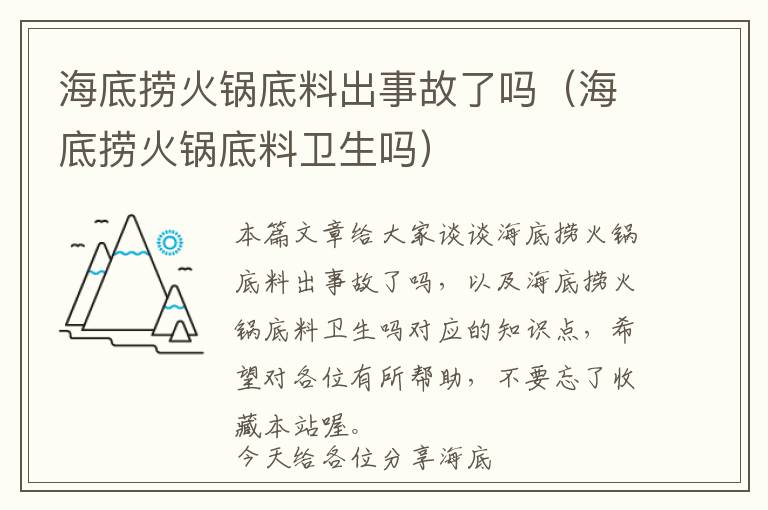 海底捞火锅底料出事故了吗（海底捞火锅底料卫生吗）