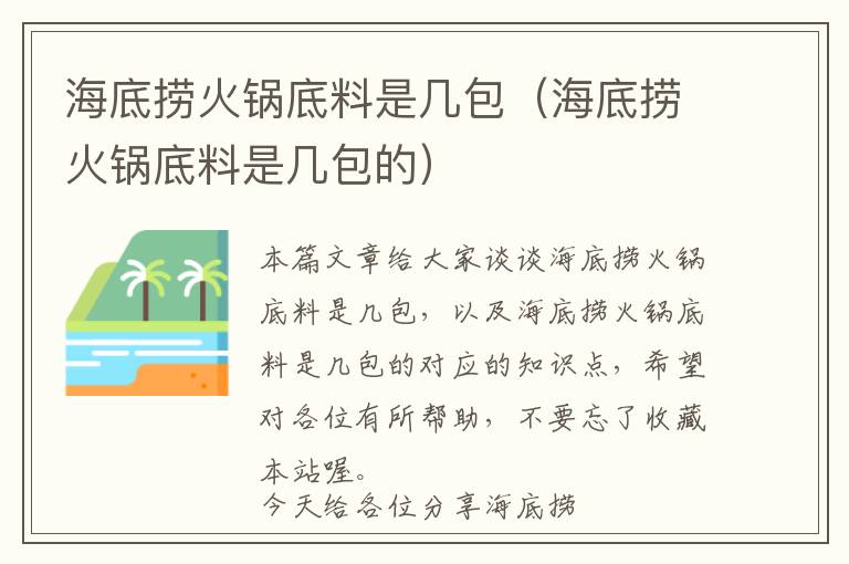 海底捞火锅底料是几包（海底捞火锅底料是几包的）