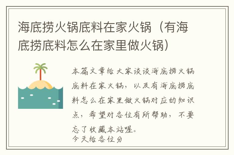 海底捞火锅底料在家火锅（有海底捞底料怎么在家里做火锅）