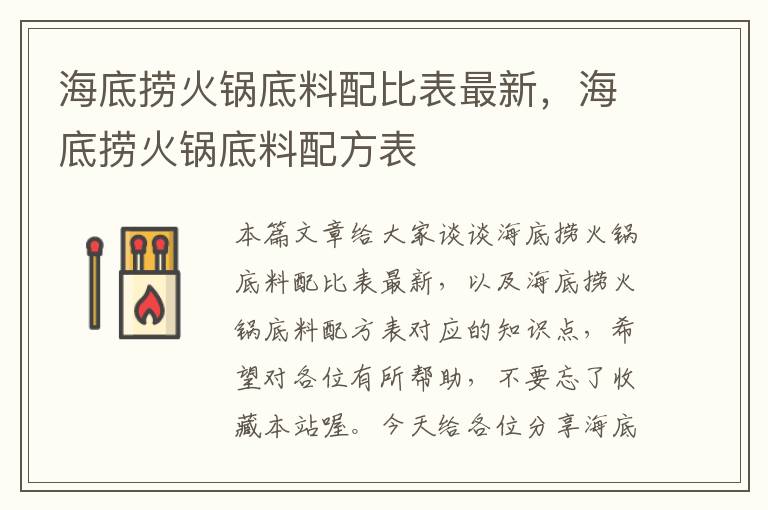 海底捞火锅底料配比表最新，海底捞火锅底料配方表