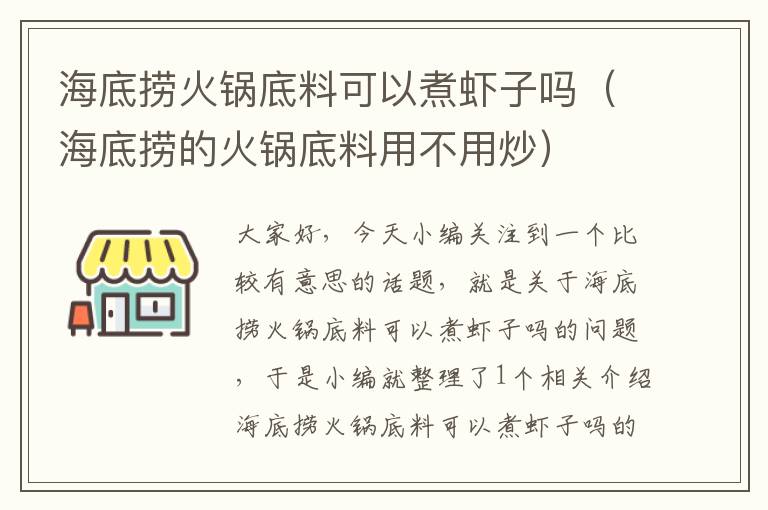 海底捞火锅底料可以煮虾子吗（海底捞的火锅底料用不用炒）