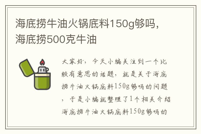 海底捞牛油火锅底料150g够吗，海底捞500克牛油