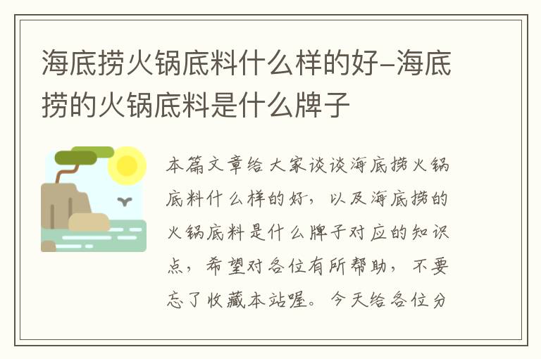 海底捞火锅底料什么样的好-海底捞的火锅底料是什么牌子