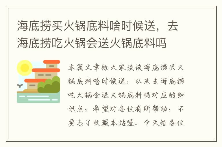 海底捞买火锅底料啥时候送，去海底捞吃火锅会送火锅底料吗