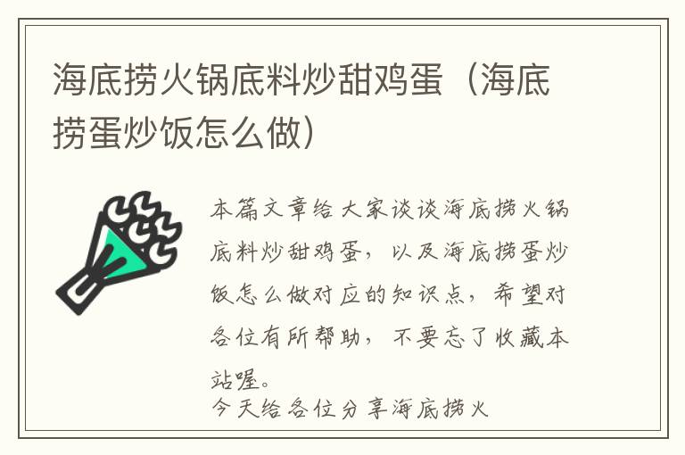 海底捞火锅底料炒甜鸡蛋（海底捞蛋炒饭怎么做）