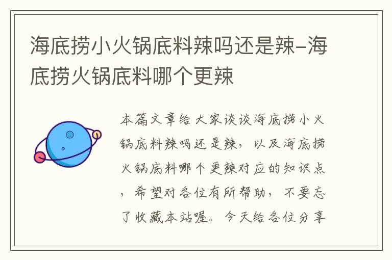 海底捞小火锅底料辣吗还是辣-海底捞火锅底料哪个更辣