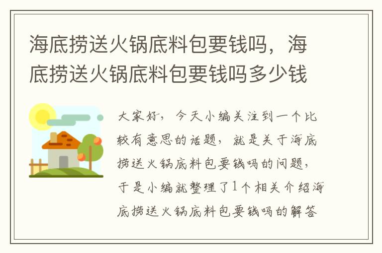 海底捞送火锅底料包要钱吗，海底捞送火锅底料包要钱吗多少钱