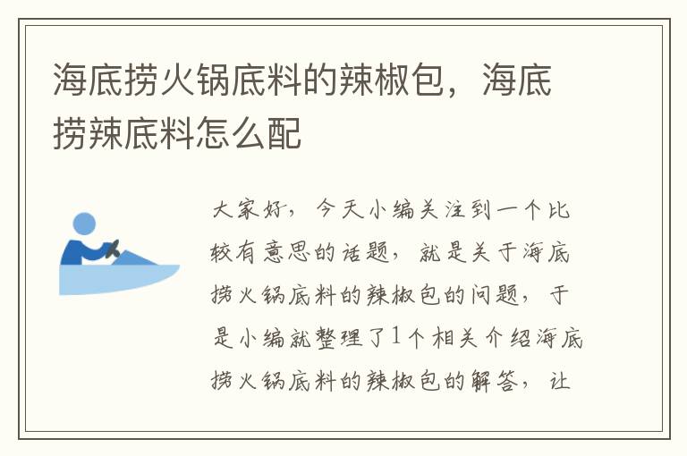 海底捞火锅底料的辣椒包，海底捞辣底料怎么配