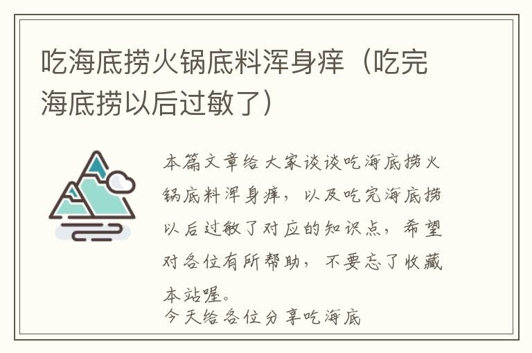 吃海底捞火锅底料浑身痒（吃完海底捞以后过敏了）