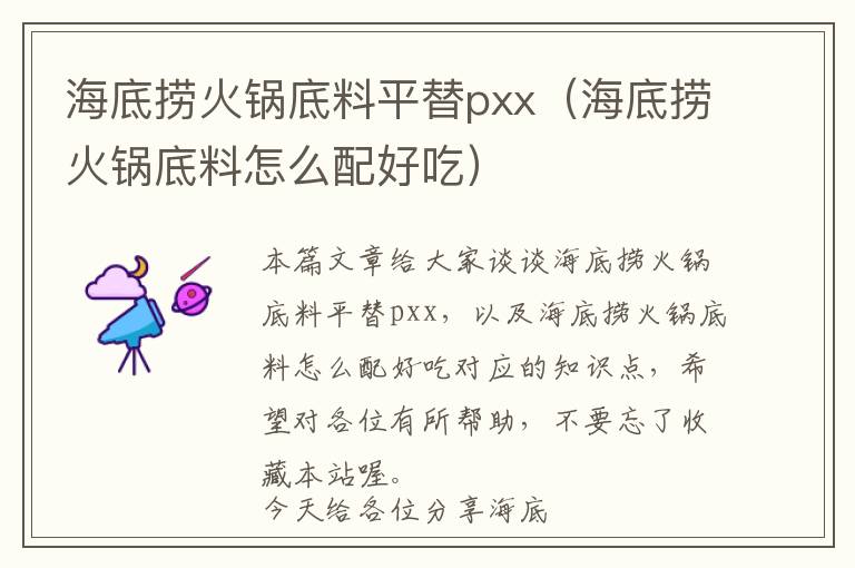 海底捞火锅底料平替pxx（海底捞火锅底料怎么配好吃）